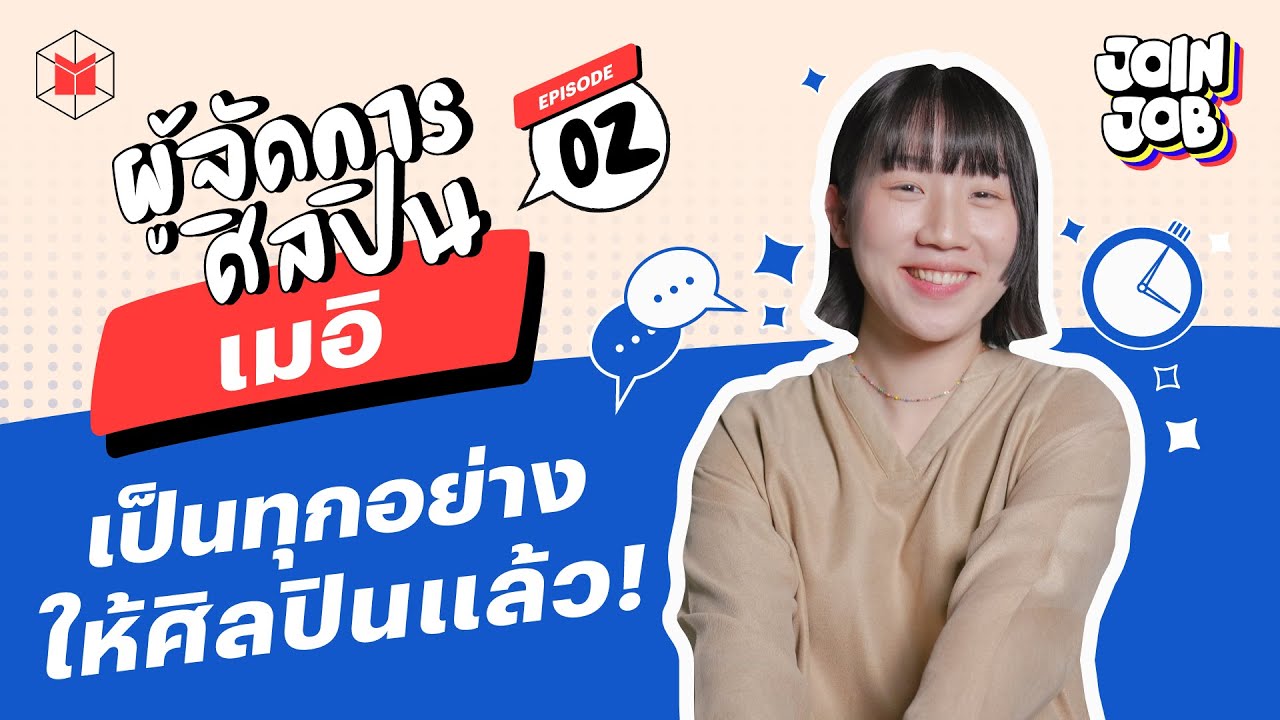 Artist Relation ผู้จัดการ ผู้เป็นทุกอย่างให้ศิลปิน | JOIN JOB EP02