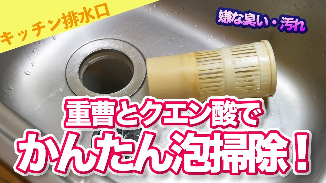 【泡掃除】キッチンの排水口を重曹とクエン酸で掃除してみた！イヤな臭い汚れは落ちるのか！？ - くらしのマーケット