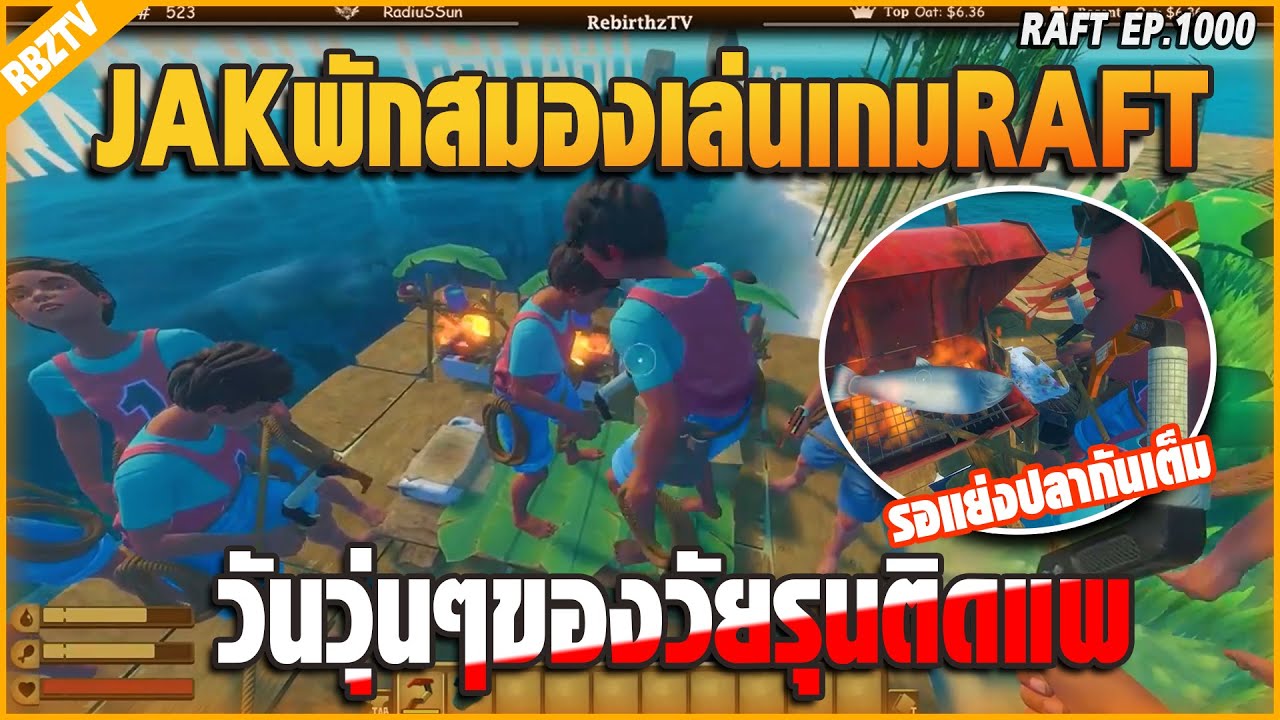 พี่เอสRebirthzTVและแก๊งค์JAKพักสมองเล่นเกมRAFTวุ่นวายจัดวันวุ่นๆของวัยรุ่นติดแพ | RAFT | EP.1000