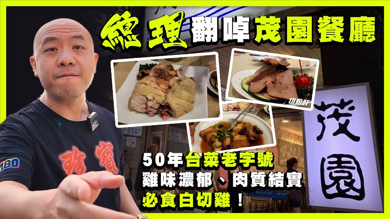 【總理翻啅茂園餐廳】50年台菜老字號，堅守著老味與人情味！必食雞味濃郁、肉質結實白切雞！豬肉味芝士：切粉肝！撚樣一號點唱鹵三層肉、南瓜炒米粉！| TX20231211