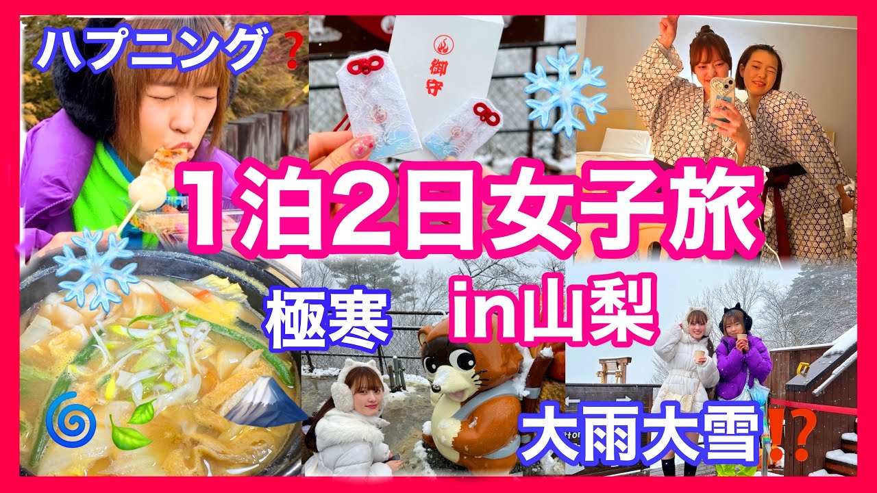 【山梨】昨日まで暑かったのに大雨大雪⁉️1泊2日車なし🚗ドタバタ女子旅🗻in河口湖