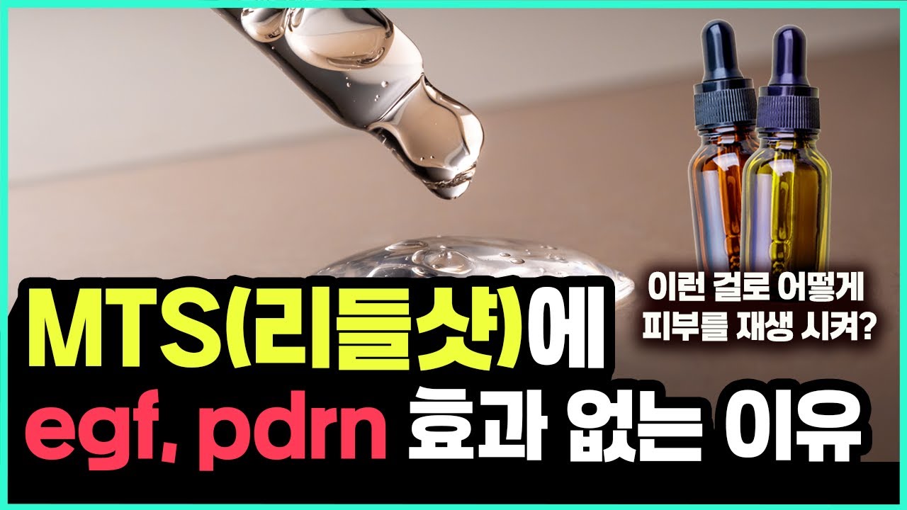 피부 재생에 도움 되는 egf, pdrn의 실제 효과