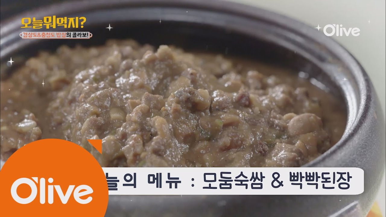 What Shall We Eat Today? 오늘뭐먹지? 레시피 모둠숙쌈 & 빡빡된장   161114 EP.204