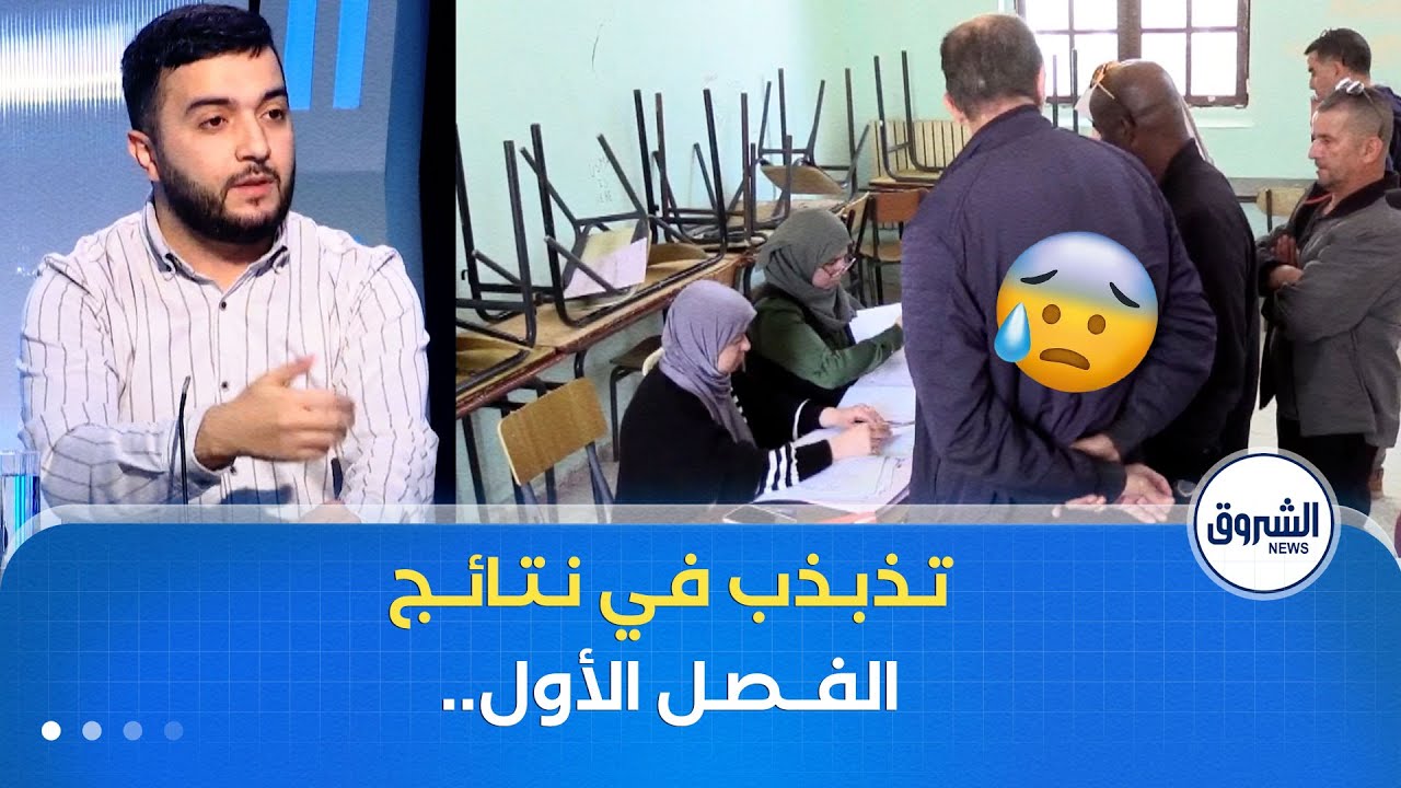 نقاش العاشرة| تذبذب في نتائج الفصل الأول.. أولياء قلقون والأساتذة يحذرون