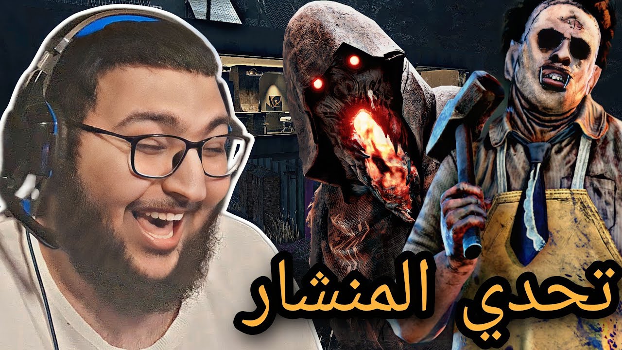 dead by daylight | ديد باي داي لايت | يبغى يطلعني من القيم🤣🤣💔