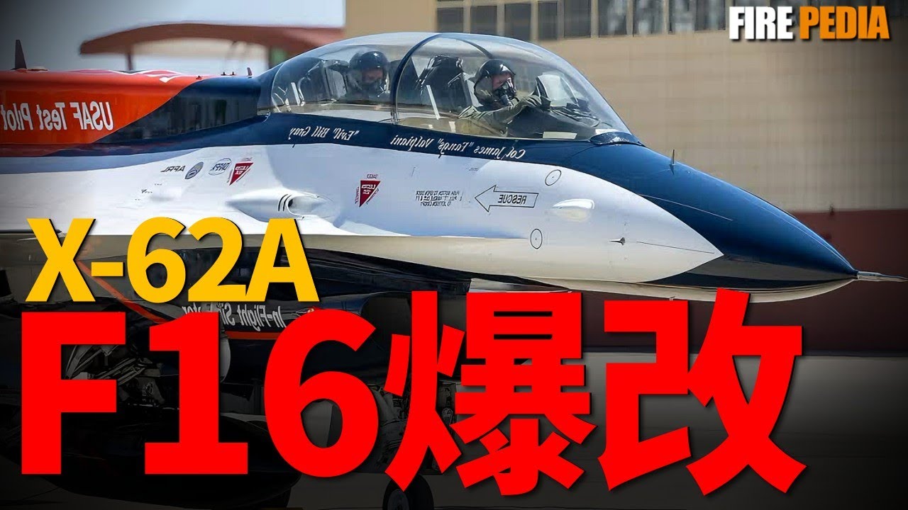 揭秘美軍最神秘的X-62A！這架“F-16”是假的？能模擬B-2轟炸機、還能讓AI駕駛！它不僅是“飛行模擬器”，更是F-22和F-35的搖籃。更是AI戰鬥機的孵化者。|美國|空軍|火力君|F-16