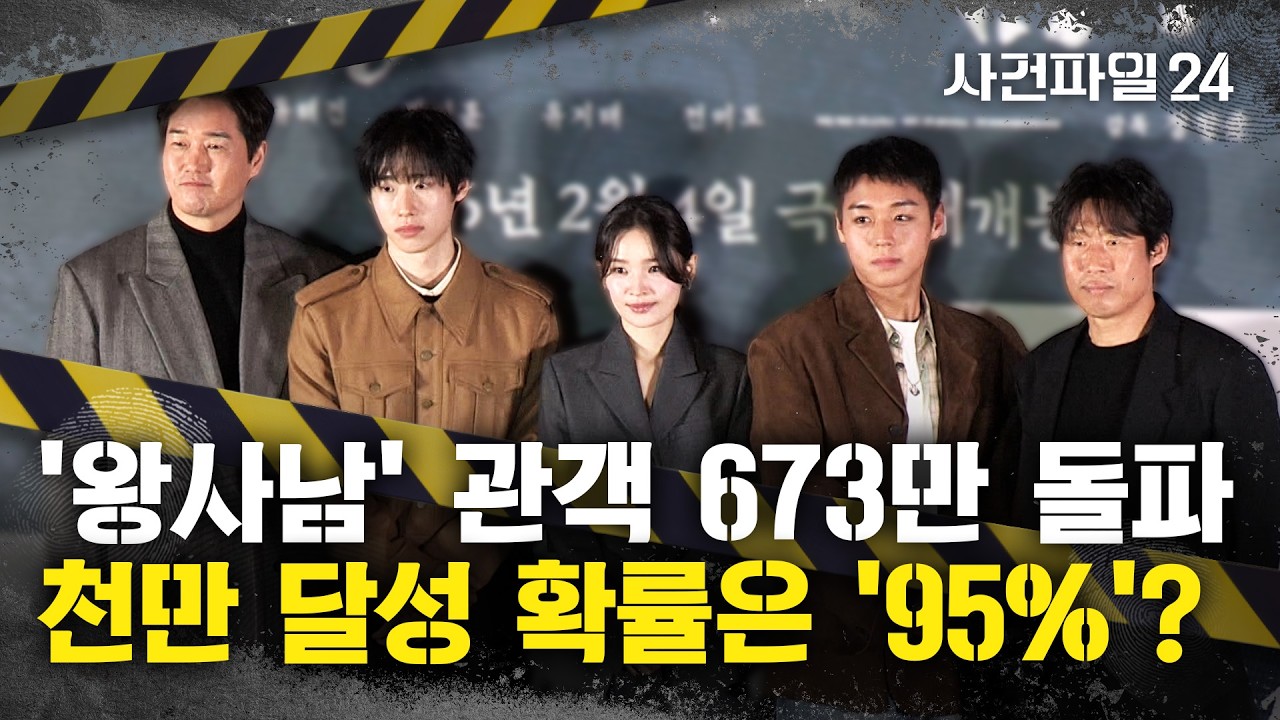 [사건파일24] '왕사남' 장항준의 '천만 공약' 주목&middot;&middot;&middot;