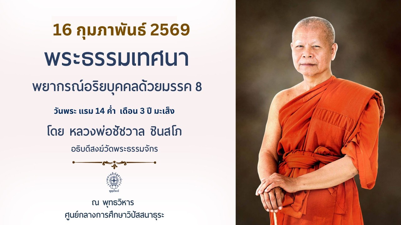 LIVE | พระธรรมเทศนา พยากรณ์อริยบุคคลด้วยมรรค 8  |  16 ก.พ. 2569