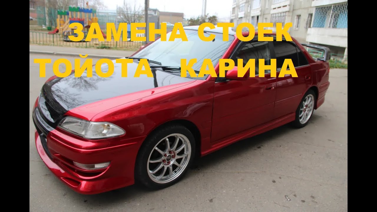 Замена стоек тойота карина АТ 210