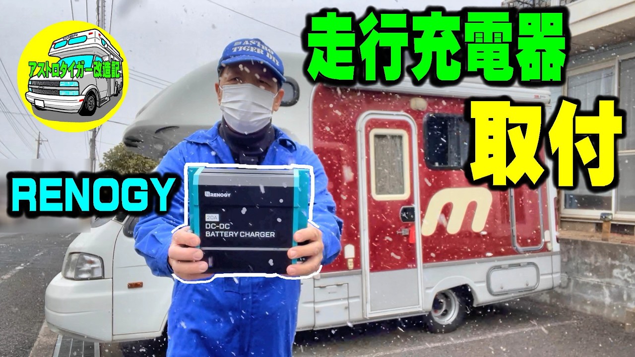 RENOGY(レノジー)、走行充電器(旧型)の取り付け。【マッシュ】#走行充電器 #RENOGY #キャンピングカー  [アストロタイガー改造記]