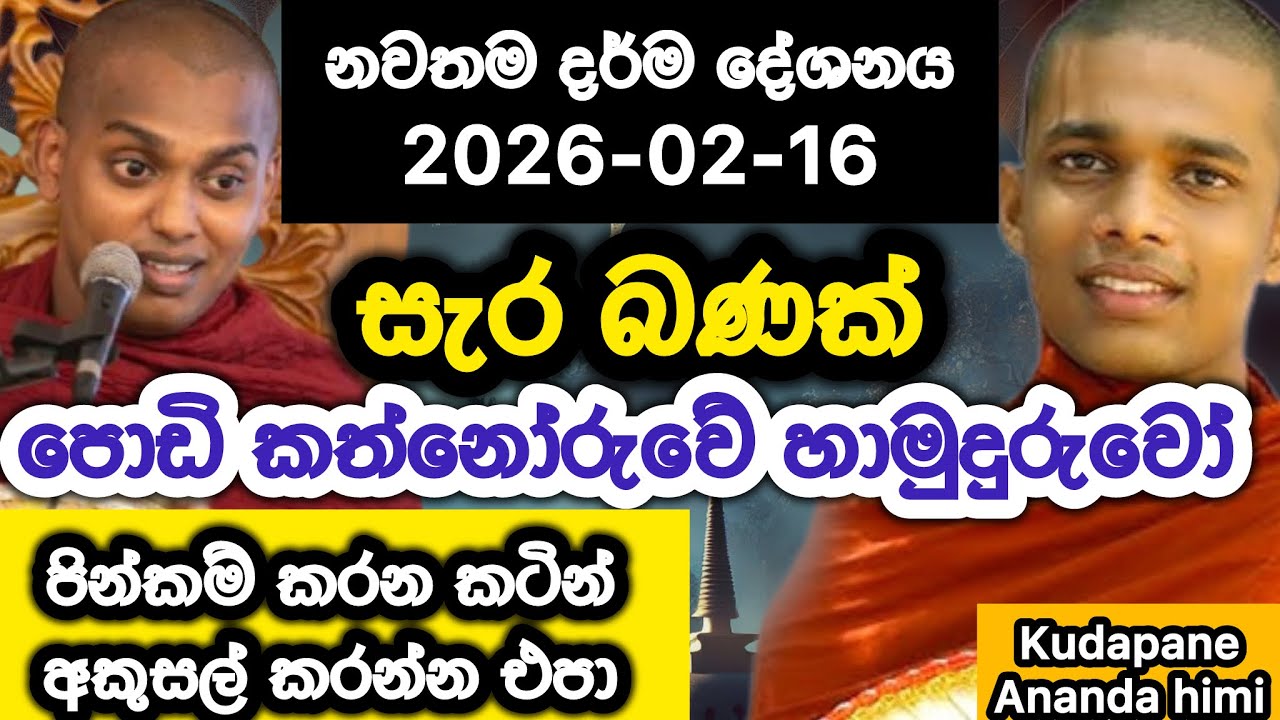 2026-02-16 | Kudapane Ananda himi | කුඩාපානේ ආනන්ද හිමි | Bana | 2026 | sugathiyata maga