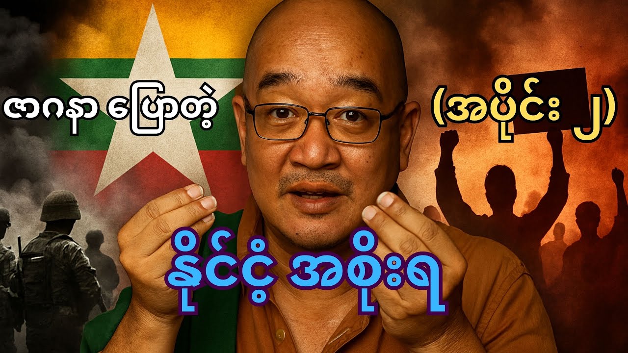 ဇာဂနာ ပြောတဲ့ မြန်မာနိုင်ငံ့ အစိုးရ (အပိုင်း ၂) | စာပေဟောပြောပွဲ
