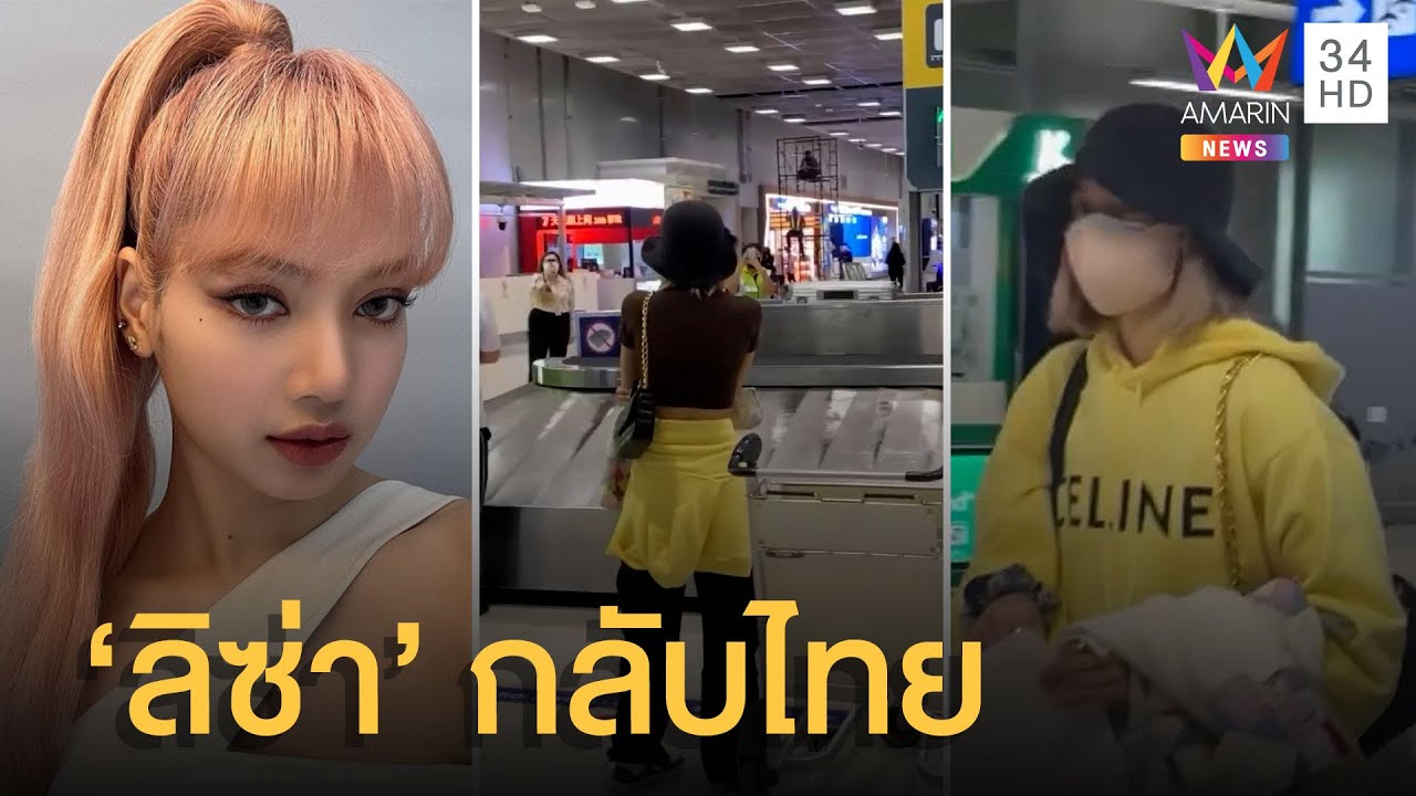 มีนาแล้วมีลิซ่าด้วย! 