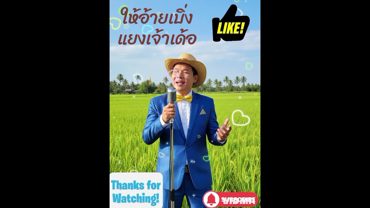 ให้อ้ายเบิ่งแยงเจ้าเด้อ@kpp-d4g