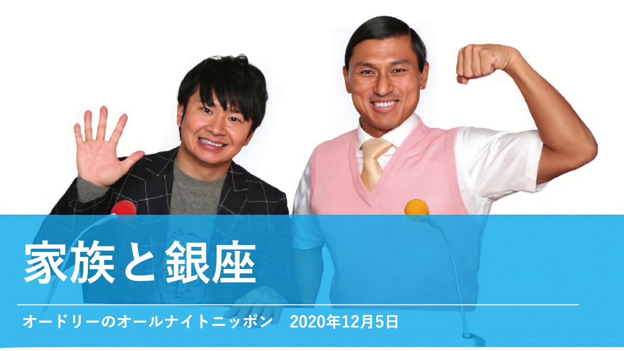 家族と銀座【オードリーのオールナイトニッポン 春日トーク】2020年12月5日