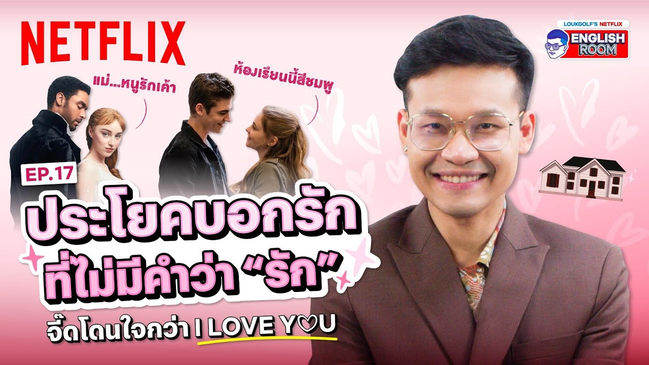 EP.17 | ประโยคบอกรัก แบบไม่ต้องมีคำว่ารัก! แอบชอบใคร บอกเค้าไปเป็นภาษาอังกฤษ | Netflix English Room