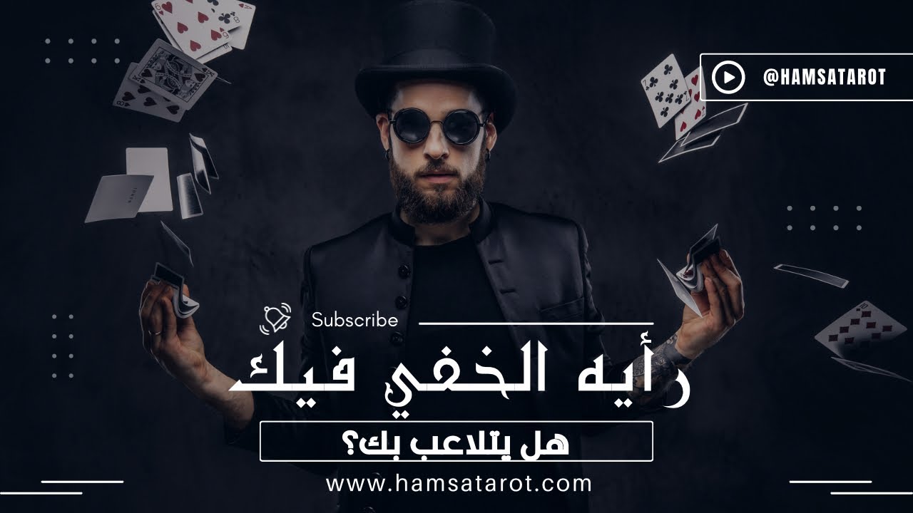 ما لا يتجرأ حكيه لك عن الرابط الذي يجمع بينكم⁉️ أفكاره  ومشاعرالحقيقية🤍 نواياه الخفية👁️ وخطواته 👣