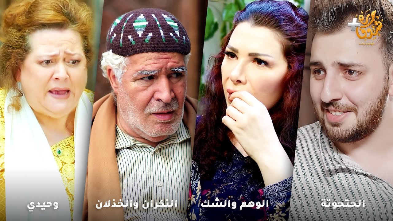 أجمل روايات حارة شوف❤رواية الحتحوتة - رواية الوهم والشك - رواية النكران والخذلان  - رواية وحيدي