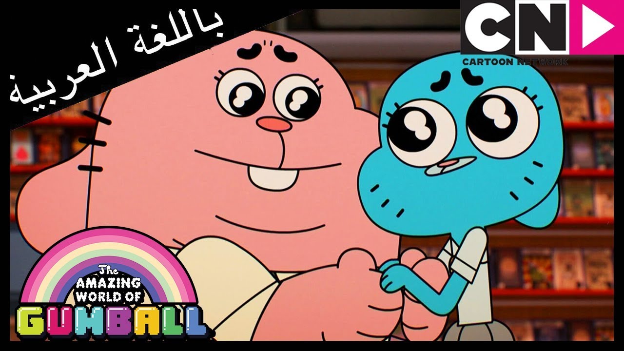 غامبول | كلمة السر | كرتون نتورك