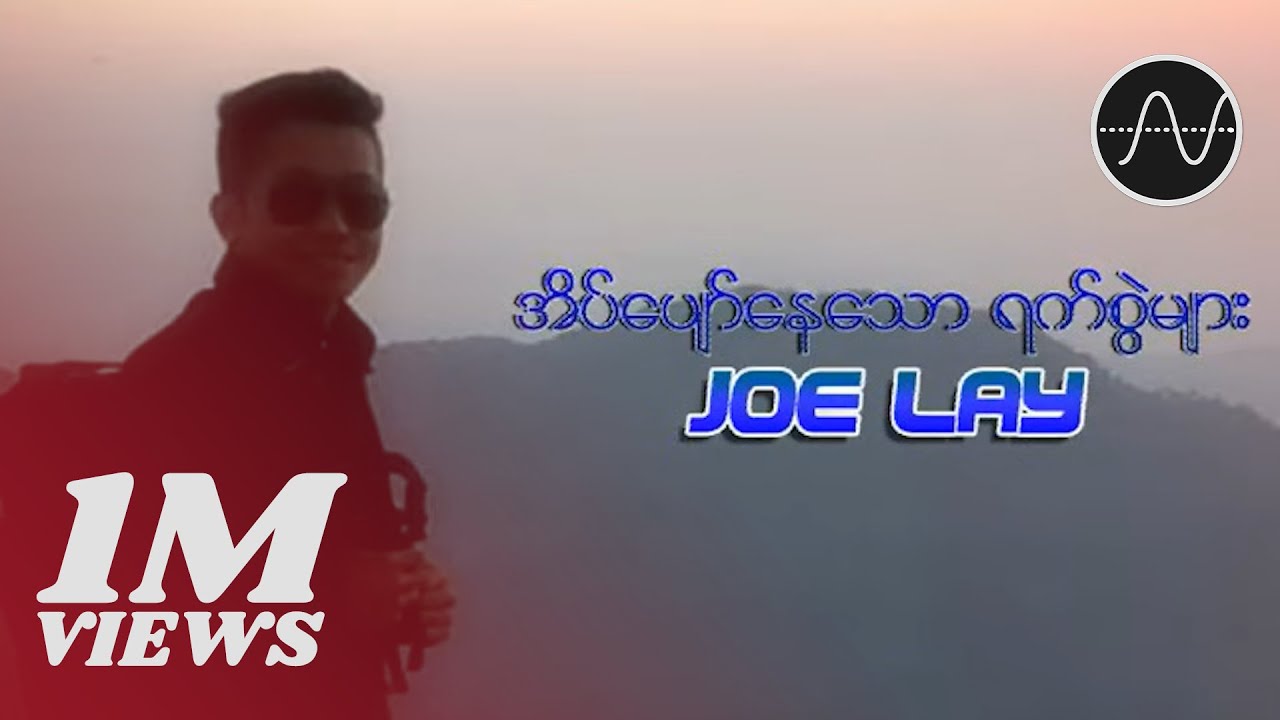 Joe Lay - အလွမ်း၌တည်သောအချစ်ကြောင့် (Audio)