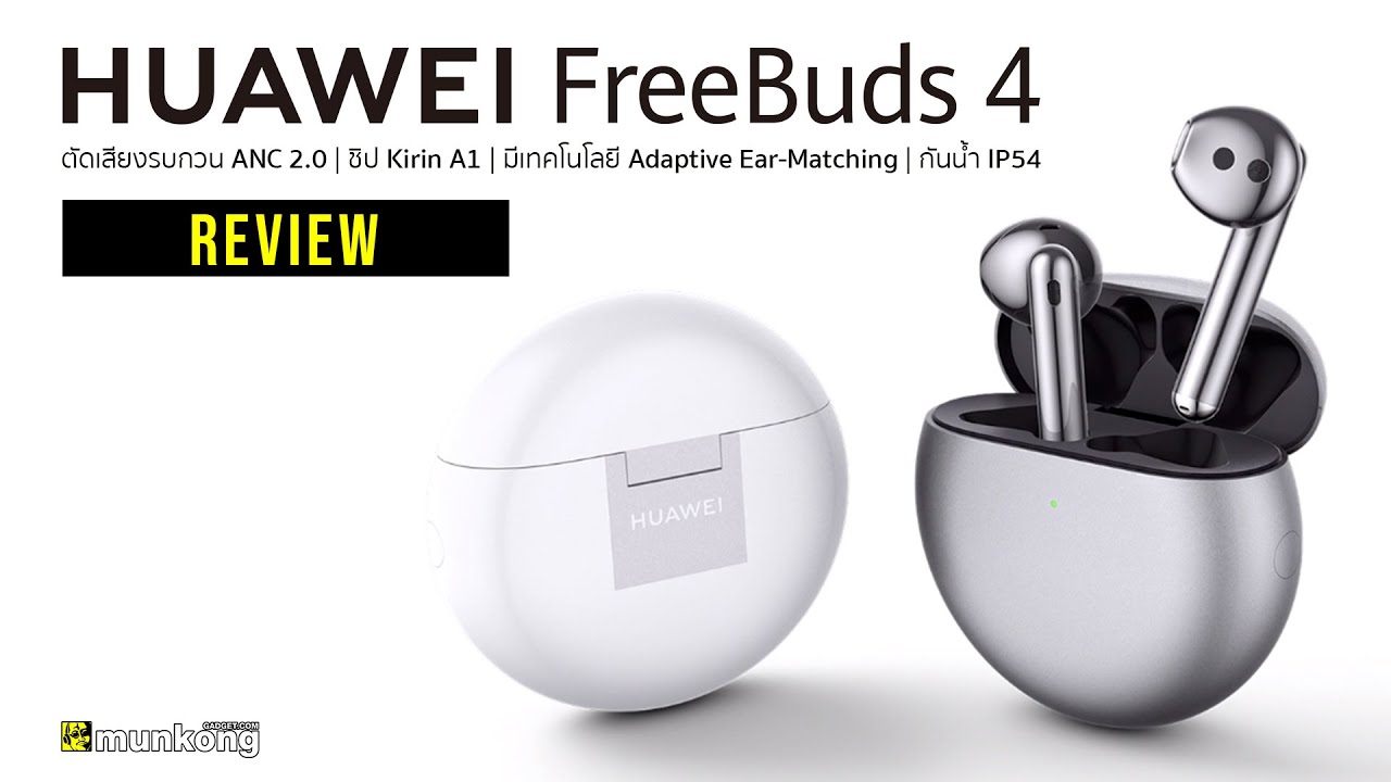 รีวิว หูฟังเอียร์บัดทรูไวร์เลสสุดสมาร์ท Huawei FreeBuds 4