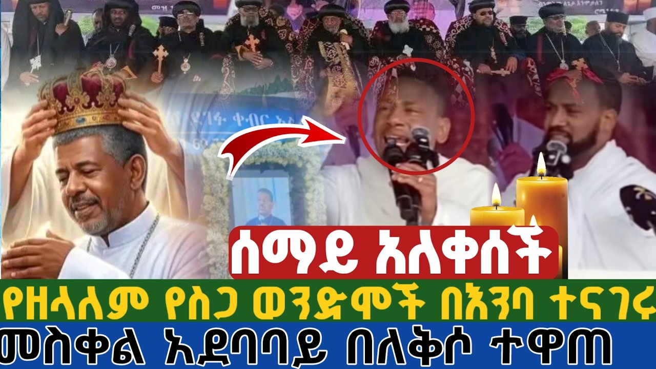 ሰማይ አለቀሰች | የዘላለም የስጋ ወንድሞች በእንባ ተናገሩ | መስቀል አደባባይ በለቅሶ ተዋጠ  | funeral of zelalem wondimu