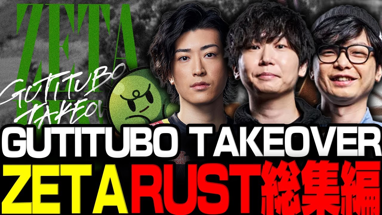【永久保存版】極人称のZETA RUST: GUTITUBO TAKEOVER総集編【三人称/ドンピシャ/ぺちゃんこ/Clutch/ZETA RUST/切り抜き】
