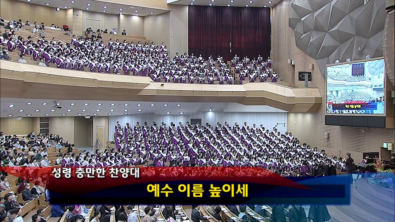 [2023년04월02일-4부] / 예수 이름 높이세