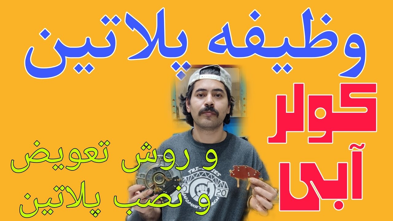 پلاتین کولر آبی و روش تعویض #سیم_پیچی #winding #کولر #کولر_آبی