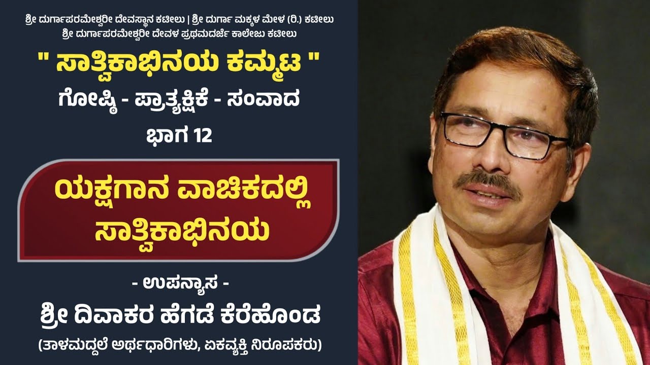 ಯಕ್ಷಗಾನ ವಾಚಿಕದಲ್ಲಿ ಸಾತ್ವಿಕಾಭಿನಯ - ಶ್ರೀ ದಿವಾಕರ ಹೆಗಡೆ ಕೆರೆಹೊಂಡ | ಸಾತ್ವಿಕಾಭಿನಯ ಕಮ್ಮಟ ಭಾಗ - 12
