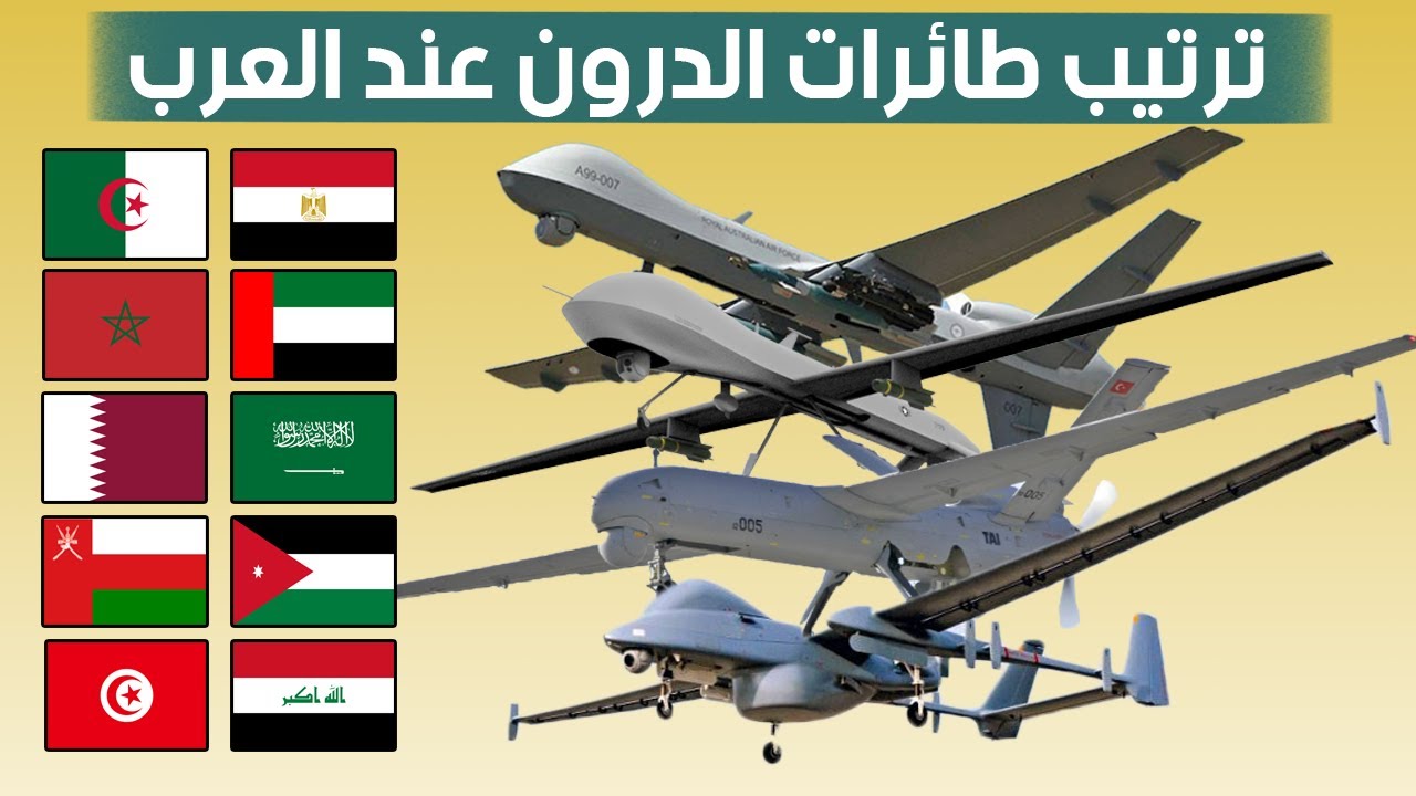 ترتيب أفضل 10 طائرات الدرون بدون طيار عسكرية عند الجيوش العربية لسنة 2022 حسب (الحمولة/السرعة/المدى)