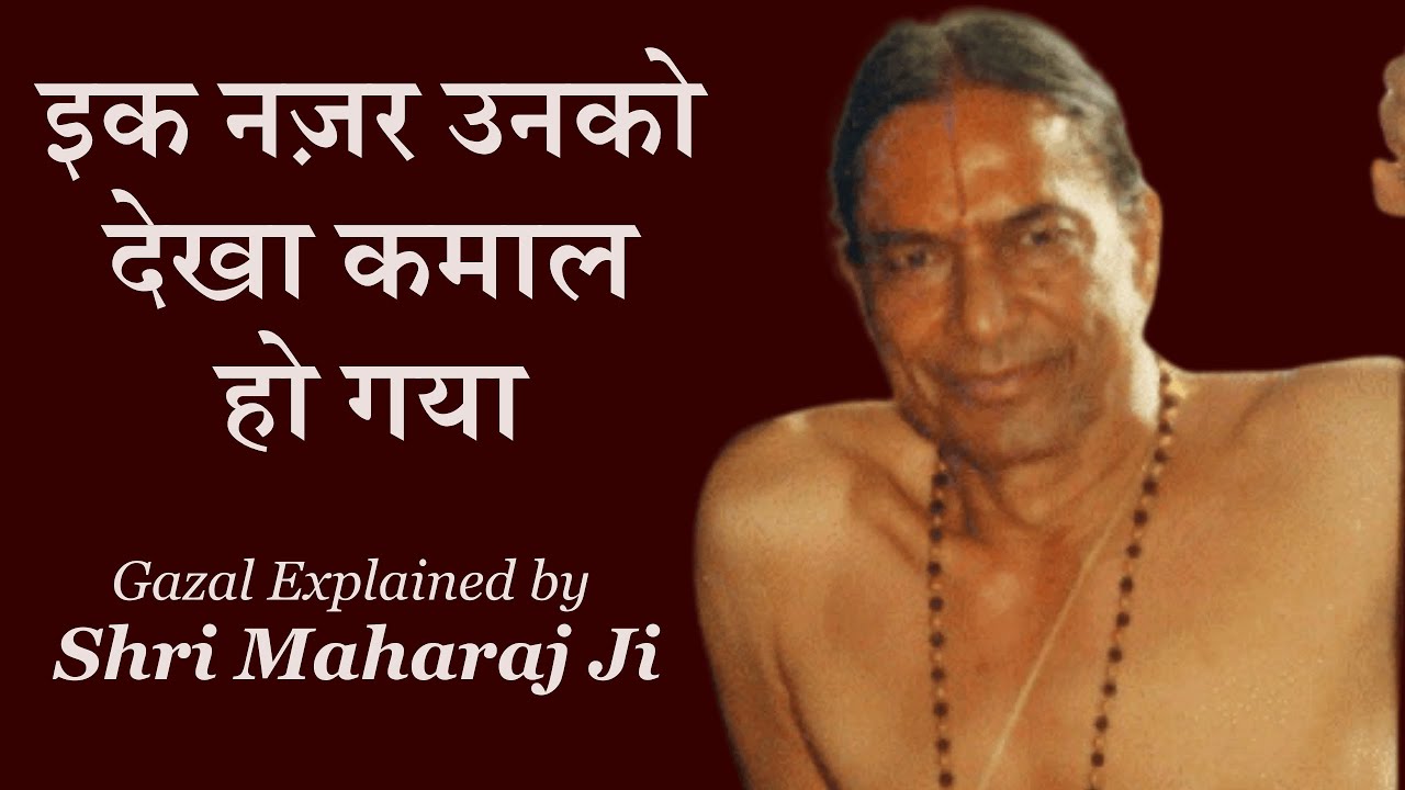 इक नज़र उनको देखा कमाल हो गया (व्याख्या सहित क़व्वाली) | Ik Nazar Unko Dekha Kamal Ho Gaya