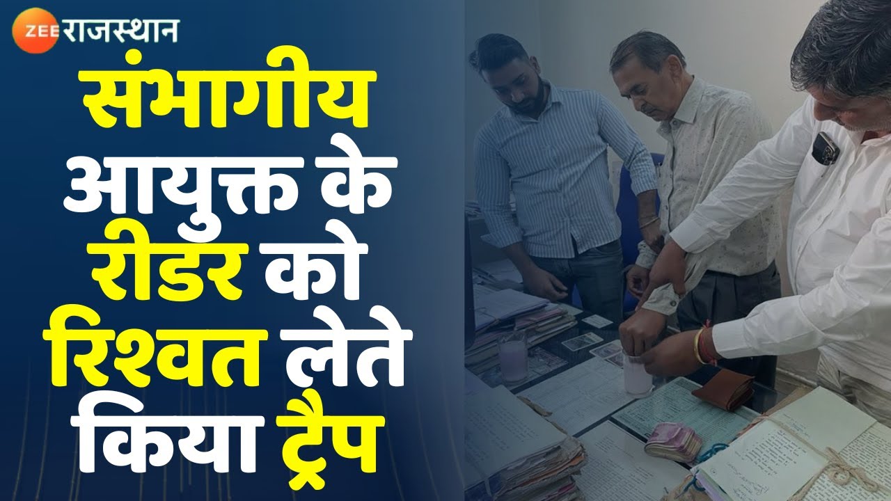 Ajmer ACB Trap News: ACB ने संभागीय आयुक्त के रीडर को किया ट्रैप, एक लाख की मांगी थी रिश्वत