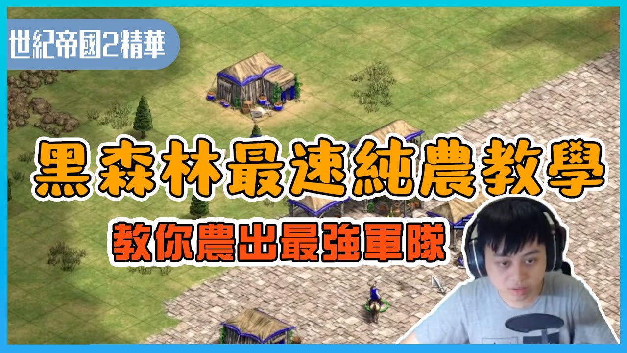 【世紀帝國2決定版】黑森林最速純農教學，看完影片直接教你農出最強軍隊！Albis小夜夜