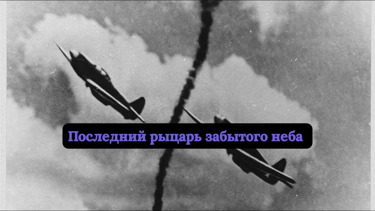 Последний рыцарь забытого неба #лес #ссср #рассказ #старики #летчики #война #солдаты #военая #1943