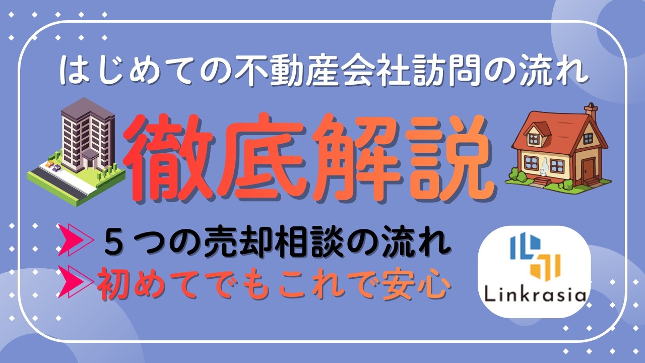 【＃3】【不動産会社に行くのが不安な方へ】失敗しないための注意点と相談の流れを徹底解説！