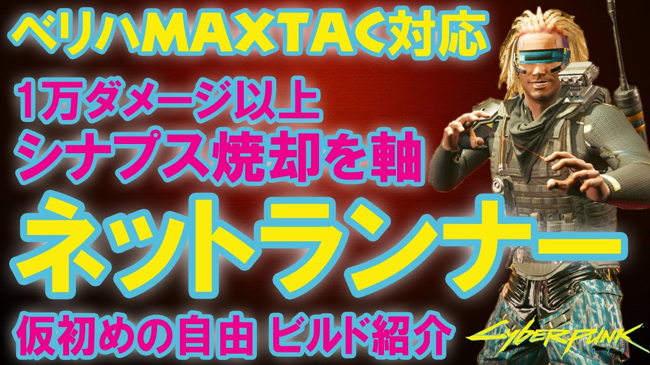 サイバーパンク2077 ネットランナービルド シナプス焼却を軸とした高火力 モノワイヤーを併用 難易度ベリーハードのマックスタックに対応 仮初めの自由 Ver.2.02