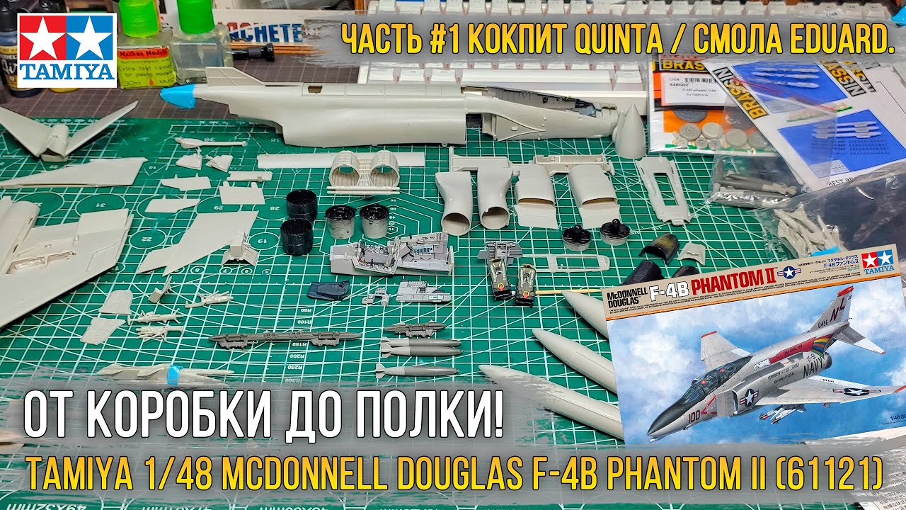 Собираю модель 1/48 F-4B Phantom II от Tamiya [ч.1 Quinta, допы Eduard и вьетнамские флешбэки].