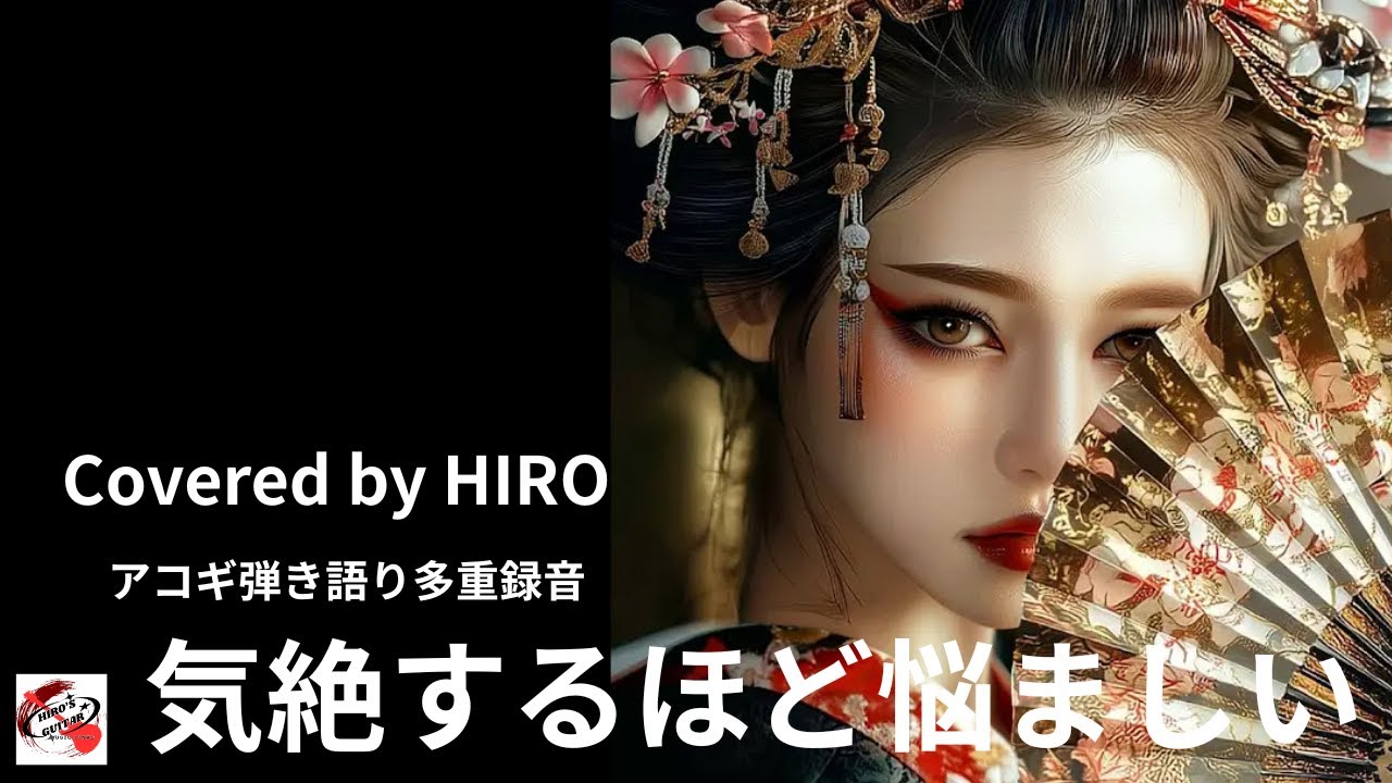 アコギ弾き語り多重録音【気絶するほど悩ましい：Char】