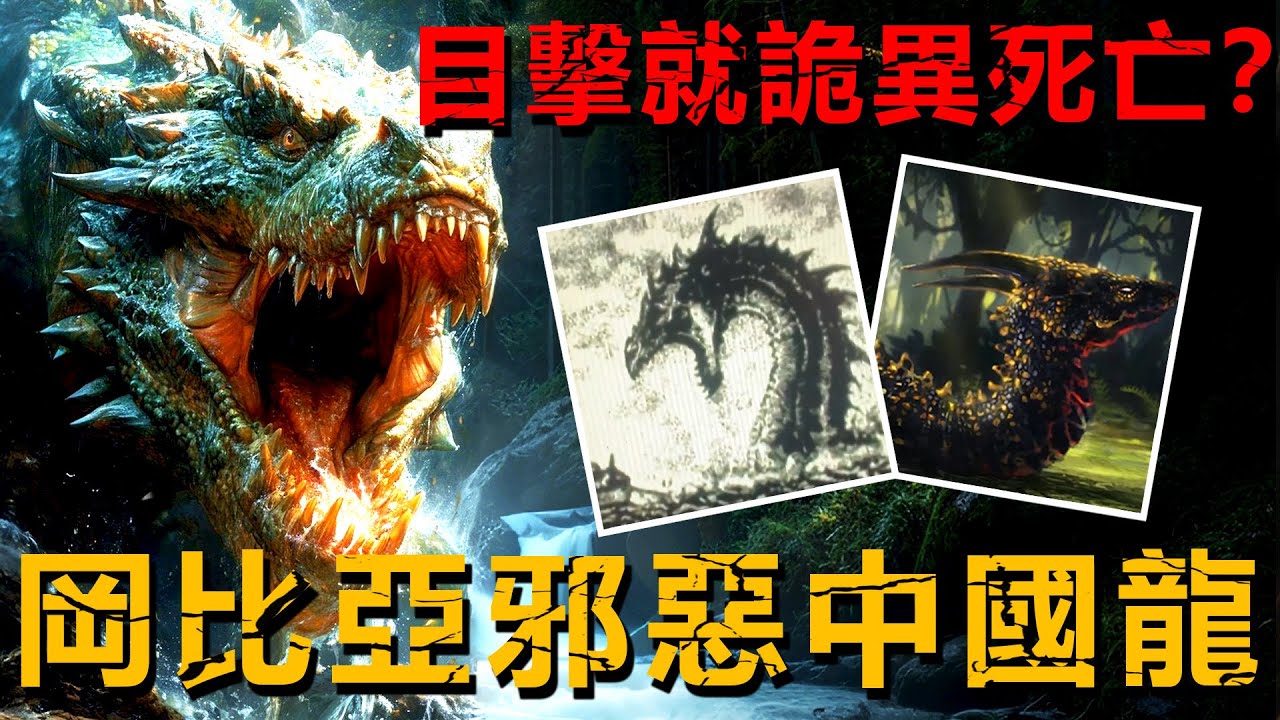 凡是目擊者都會死？岡比亞叢林深處可怕的中國龍傳說！唯一現存於世的龍鱗更是神秘失蹤？【未知生物|案件|襲擊】