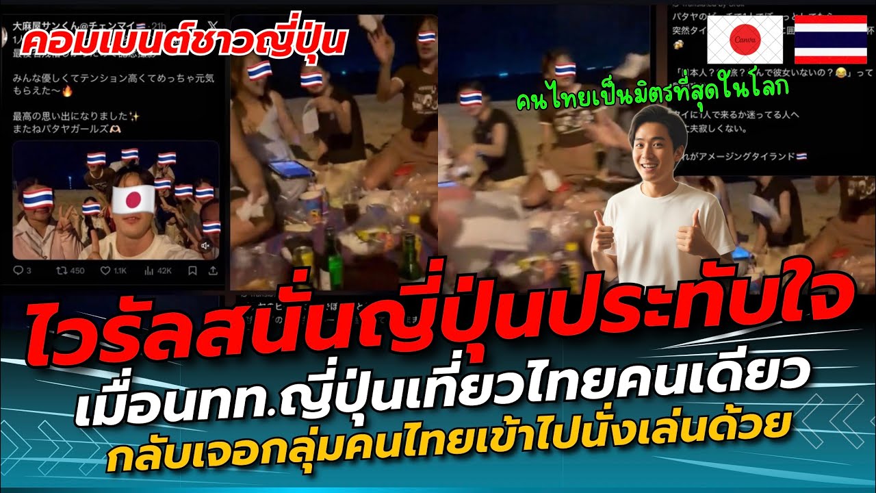 ไวรัลสนัน! หนุ่มญี่ปุ่นประทับใจในความเป็นมิตรเป็นกันเองของคนไทย บอกอย่าลังเลที่จะเที่ยวไทยคนเดียว!