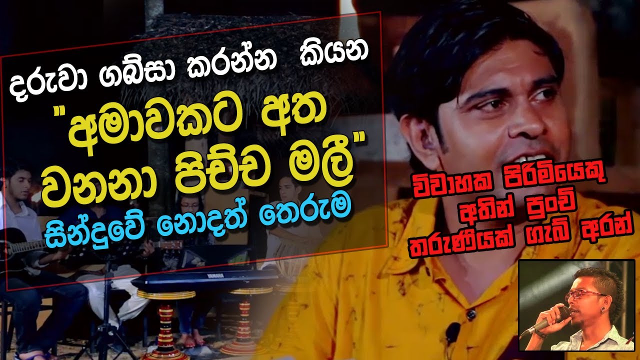 Amawakata Athawanana PichchaMalee - Chamara Weerasingha - Sinhala Song Meaning