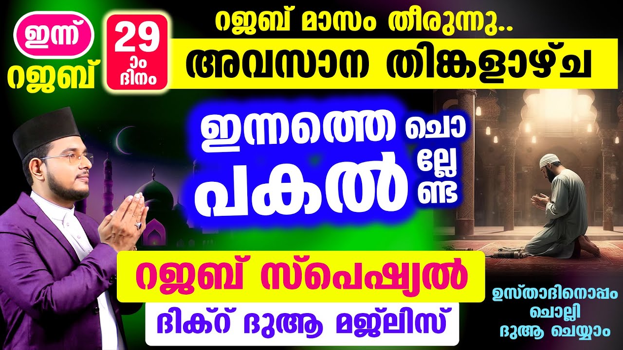ഇന്ന് പുണ്യ റജബ് 29 അവസാന തിങ്കളാഴ്ച രാവ് ചൊല്ലേണ്ട ദിക്റുകള്‍ സ്വലാത്തുകള്‍ ചൊല്ലി ദുആ ചെയ്യാം