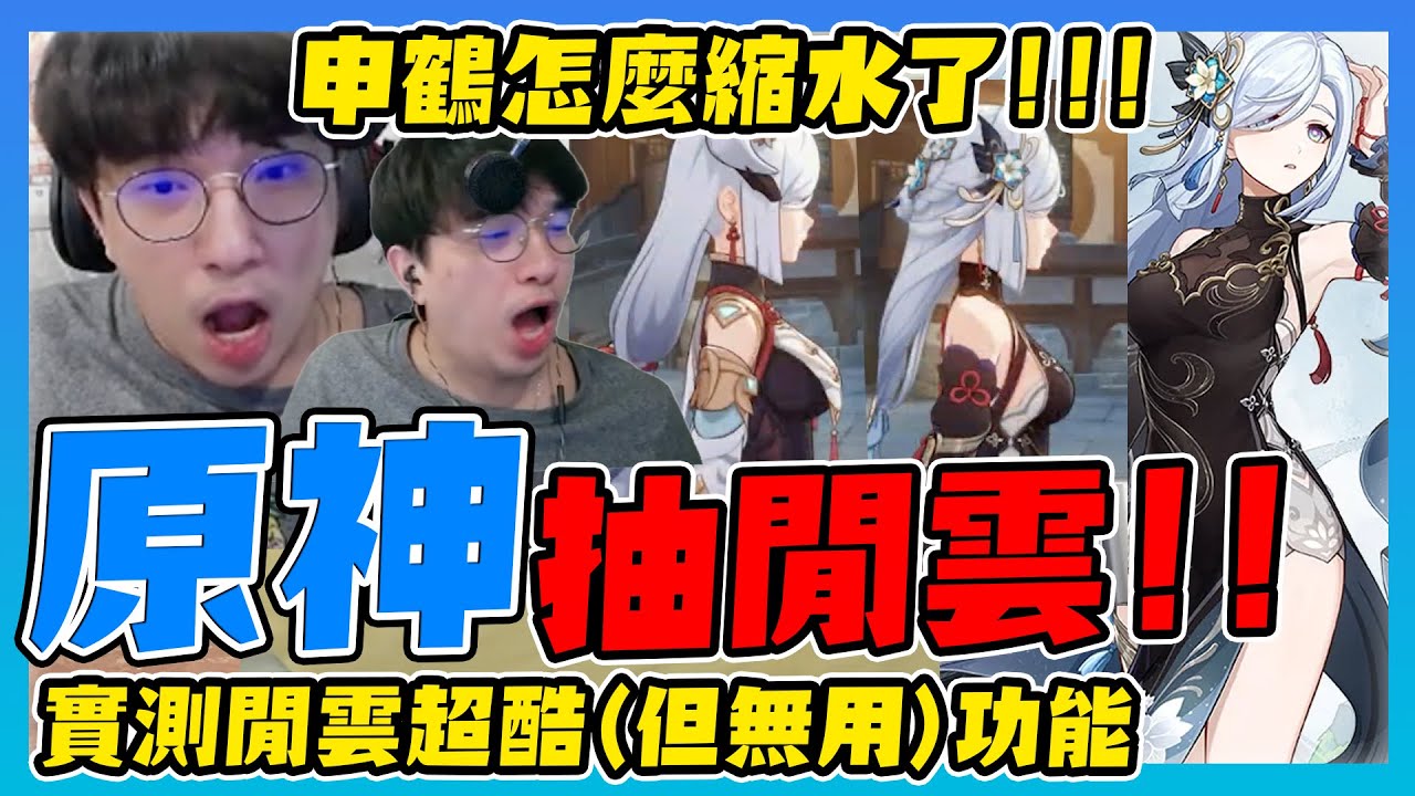 【原神】申鶴怎麼縮水了！原神抽閒雲～實測閒雲很酷但無用的功能🖖甘雨＆申鶴新衣裝實機！甘雨集中托高，申鶴大砍一刀🤣