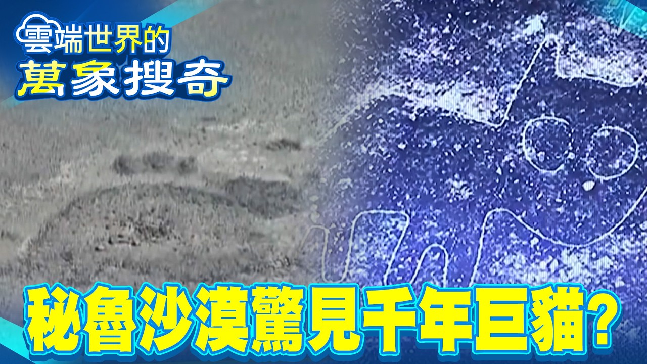 秘魯沙漠驚見千年巨貓？ 揭數百神秘地畫「納斯卡線」之謎【57爆新聞 萬象搜奇】@57爆新聞