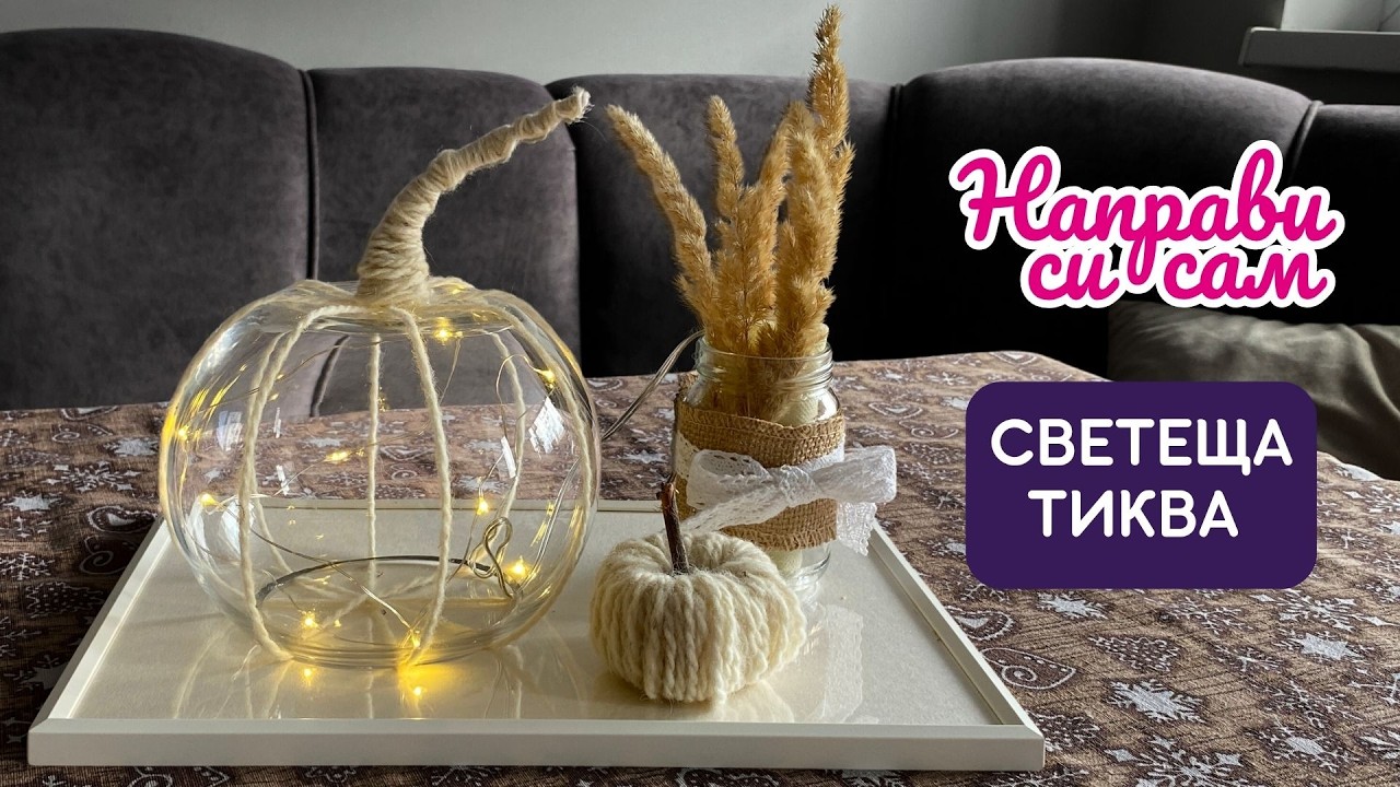 Направи си сам светеща тиква 🎃 | Лесна и ефектна DIY есенна декорация за дома