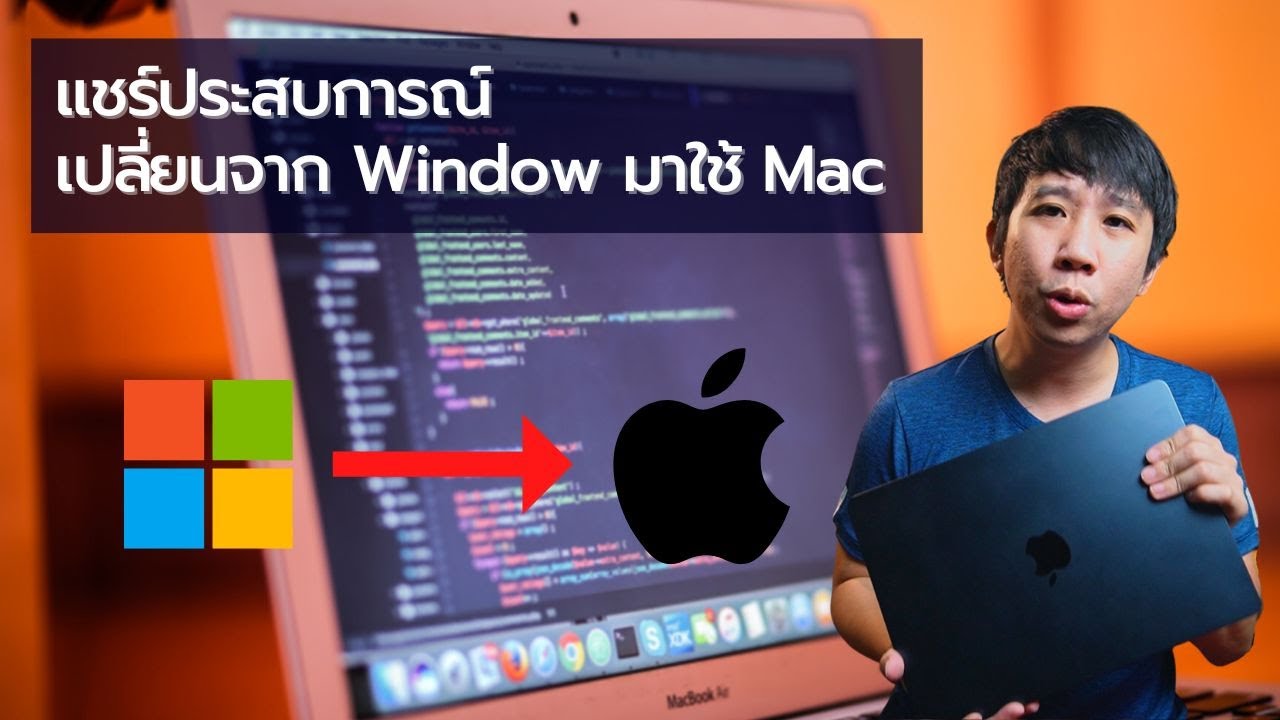 แชร์ประสบการณ์ เปลี่ยนจาก Window มาใช้ MacBook Air M2 ทำงานเร็วขึ้นไม๊??