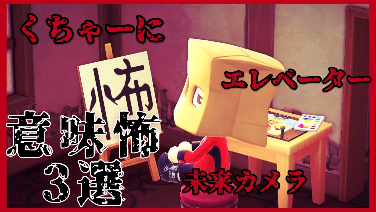 【あつ森】〜意味怖3選（吹き替え版）〜「くちゃーに、未来カメラ、エレベーター」