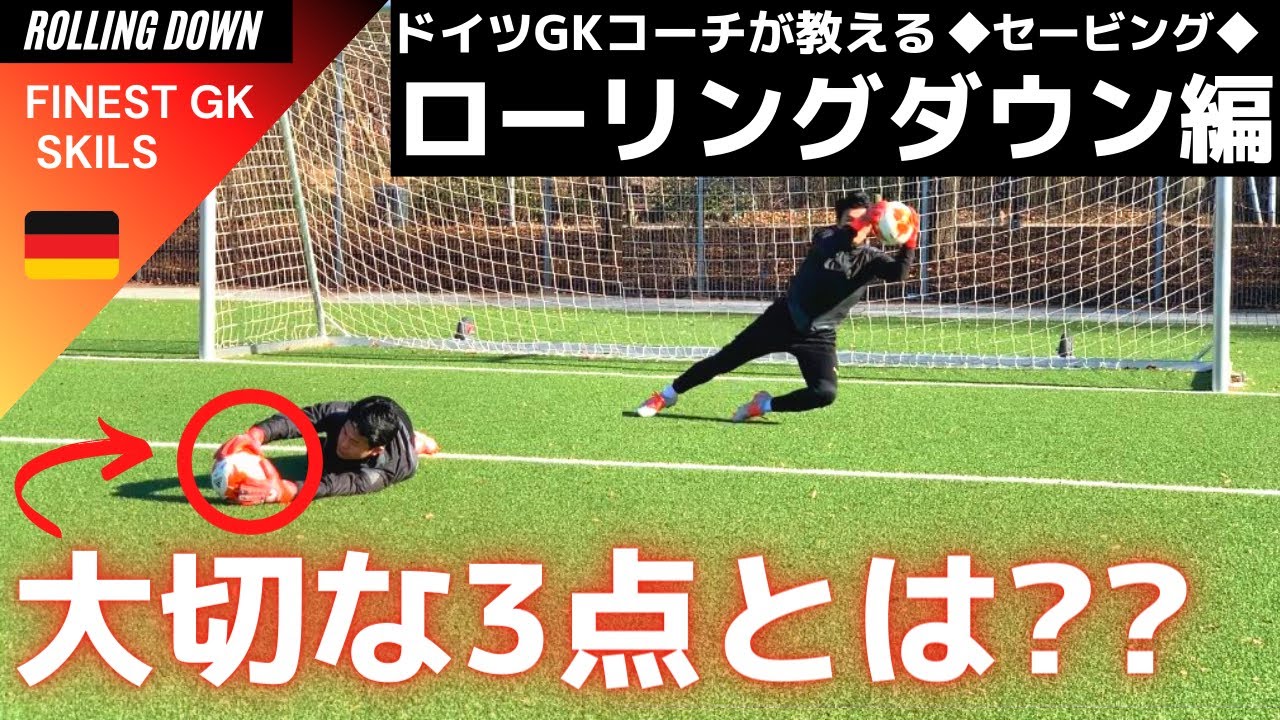 絶対的な安定感に必須の大切な3点‼ローリングダウン【ゴールキーパー】サッカー