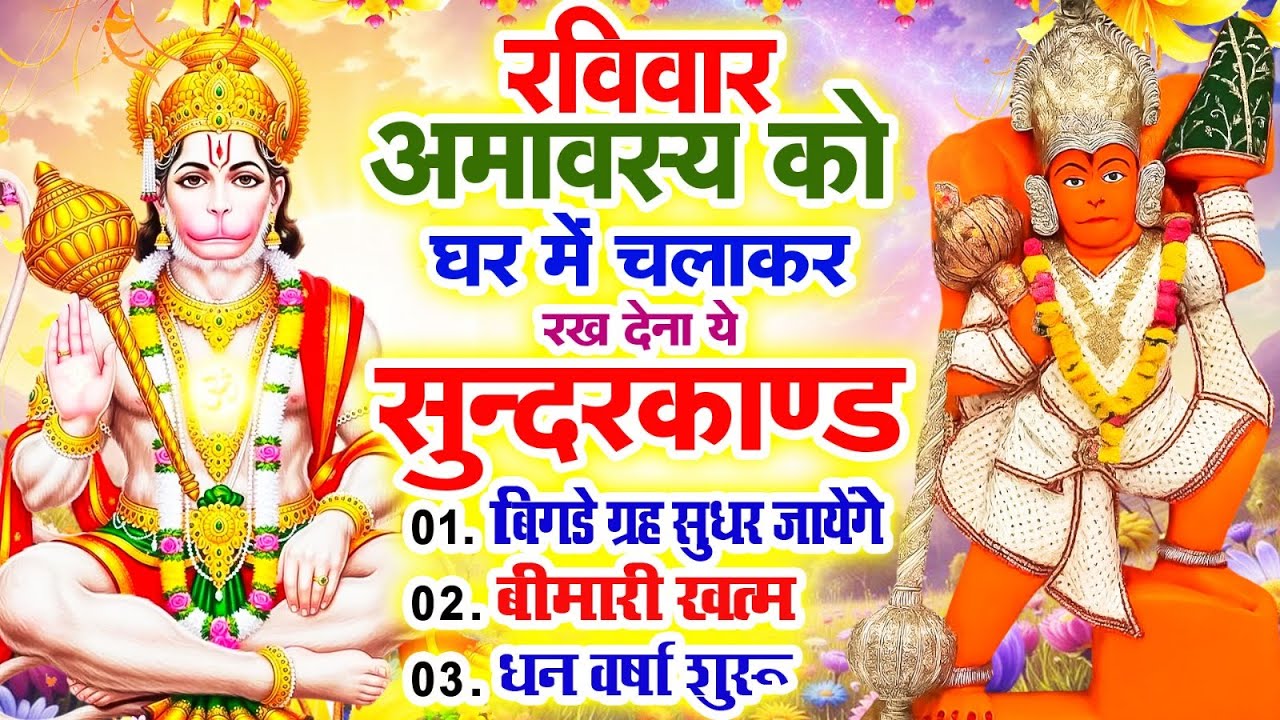 अमावस्या को घर में चलाकर रखदो सुन्दरकाण्ड आपकी बीमारी खत्म,कर्जे खत्म धनवर्षा शुरू#SundarkandPath